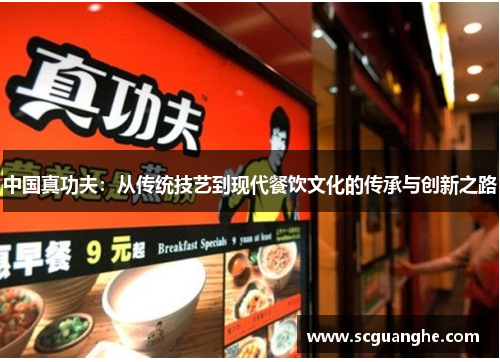 中国真功夫：从传统技艺到现代餐饮文化的传承与创新之路