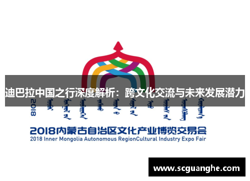迪巴拉中国之行深度解析：跨文化交流与未来发展潜力