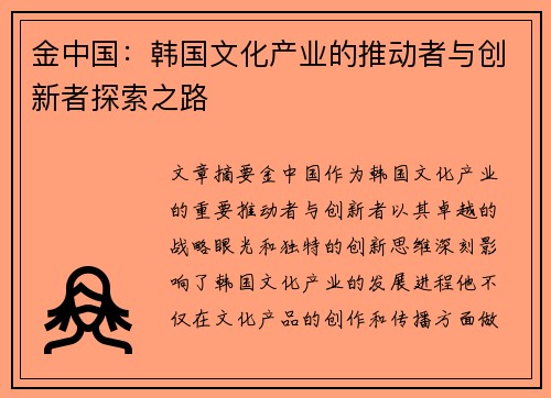 金中国：韩国文化产业的推动者与创新者探索之路