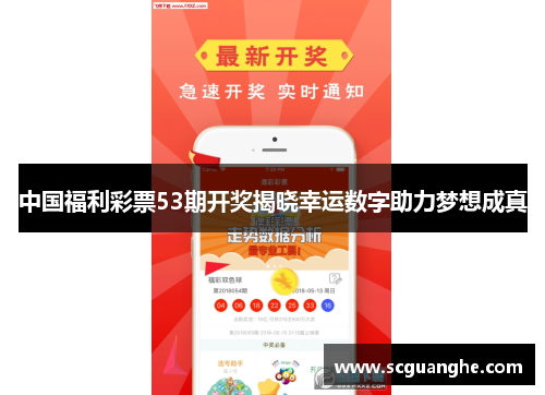 中国福利彩票53期开奖揭晓幸运数字助力梦想成真