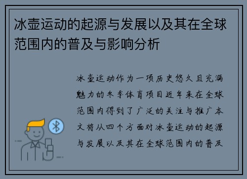 冰壶运动的起源与发展以及其在全球范围内的普及与影响分析
