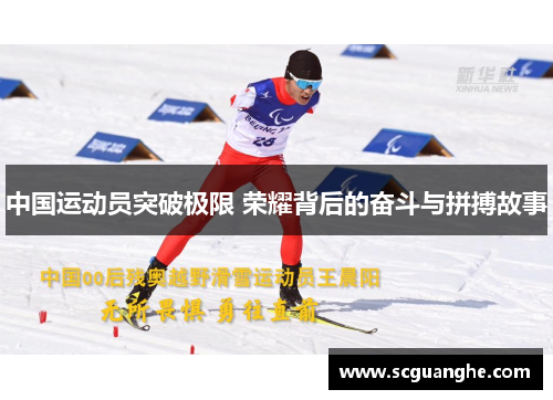 中国运动员突破极限 荣耀背后的奋斗与拼搏故事
