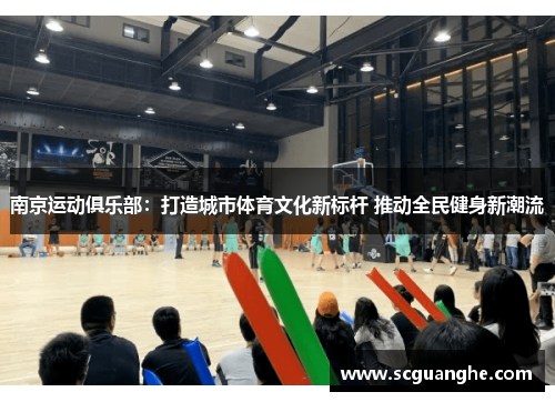 南京运动俱乐部：打造城市体育文化新标杆 推动全民健身新潮流