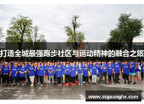 打造全城最强跑步社区与运动精神的融合之旅