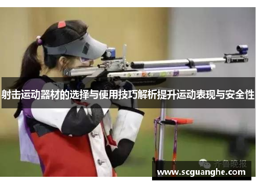 射击运动器材的选择与使用技巧解析提升运动表现与安全性