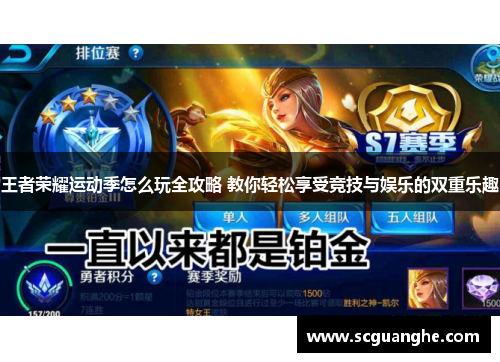 王者荣耀运动季怎么玩全攻略 教你轻松享受竞技与娱乐的双重乐趣