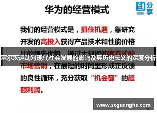 富尔茨运动对现代社会发展的影响及其历史意义的深度分析