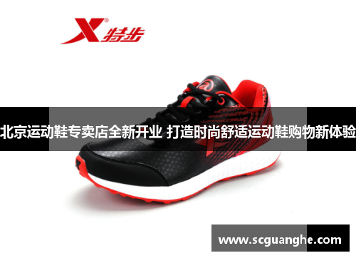 北京运动鞋专卖店全新开业 打造时尚舒适运动鞋购物新体验