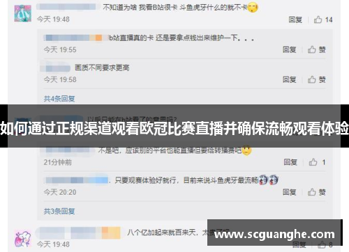 如何通过正规渠道观看欧冠比赛直播并确保流畅观看体验