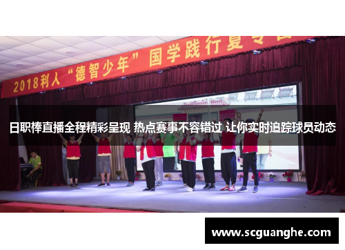 日职棒直播全程精彩呈现 热点赛事不容错过 让你实时追踪球员动态