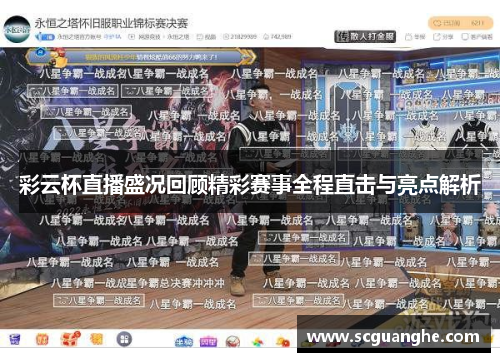 彩云杯直播盛况回顾精彩赛事全程直击与亮点解析