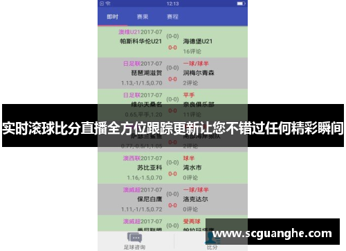 实时滚球比分直播全方位跟踪更新让您不错过任何精彩瞬间