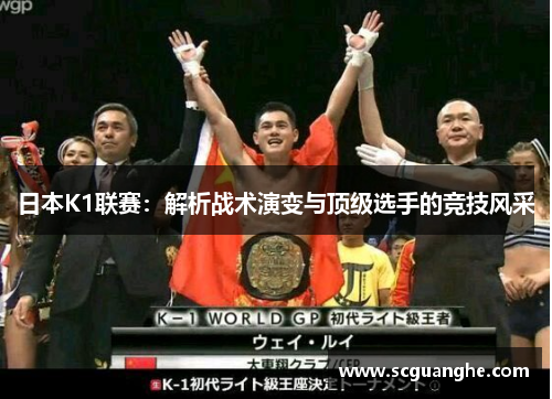 日本K1联赛：解析战术演变与顶级选手的竞技风采
