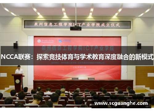 NCCA联赛：探索竞技体育与学术教育深度融合的新模式