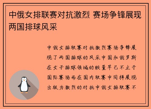 中俄女排联赛对抗激烈 赛场争锋展现两国排球风采