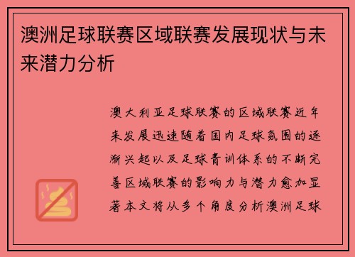 澳洲足球联赛区域联赛发展现状与未来潜力分析