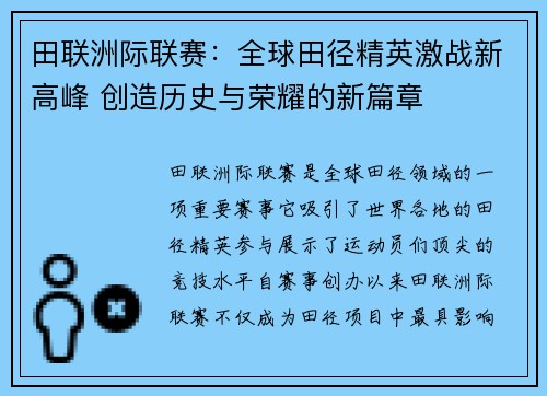 田联洲际联赛：全球田径精英激战新高峰 创造历史与荣耀的新篇章