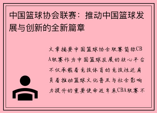 中国篮球协会联赛：推动中国篮球发展与创新的全新篇章