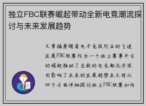独立FBC联赛崛起带动全新电竞潮流探讨与未来发展趋势