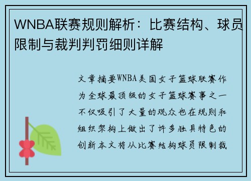 WNBA联赛规则解析：比赛结构、球员限制与裁判判罚细则详解