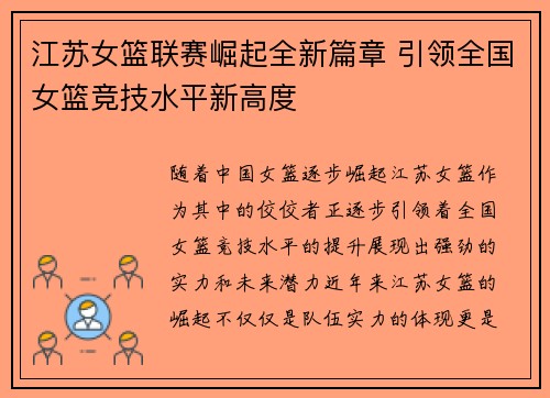 江苏女篮联赛崛起全新篇章 引领全国女篮竞技水平新高度