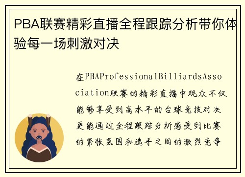 PBA联赛精彩直播全程跟踪分析带你体验每一场刺激对决
