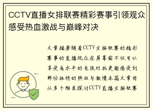 CCTV直播女排联赛精彩赛事引领观众感受热血激战与巅峰对决