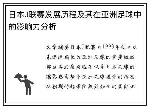 日本J联赛发展历程及其在亚洲足球中的影响力分析