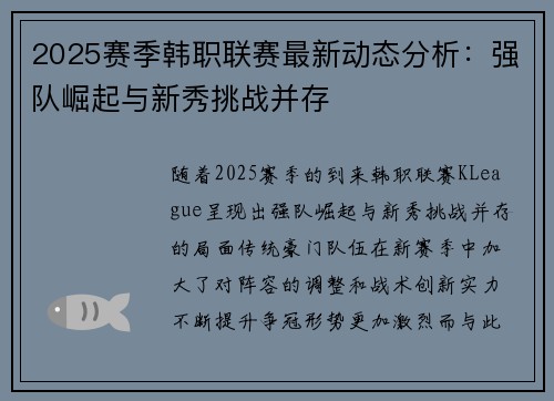 2025赛季韩职联赛最新动态分析：强队崛起与新秀挑战并存