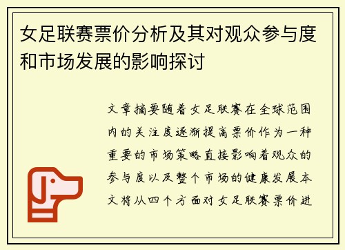 女足联赛票价分析及其对观众参与度和市场发展的影响探讨