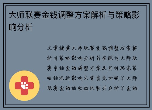 大师联赛金钱调整方案解析与策略影响分析