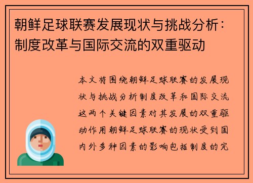 朝鲜足球联赛发展现状与挑战分析：制度改革与国际交流的双重驱动
