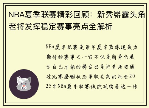 NBA夏季联赛精彩回顾：新秀崭露头角老将发挥稳定赛事亮点全解析