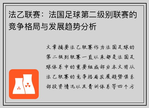 法乙联赛：法国足球第二级别联赛的竞争格局与发展趋势分析