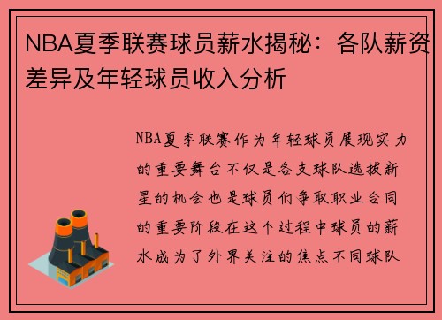 NBA夏季联赛球员薪水揭秘：各队薪资差异及年轻球员收入分析
