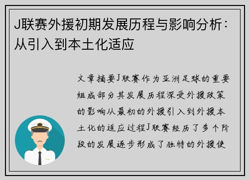 J联赛外援初期发展历程与影响分析：从引入到本土化适应
