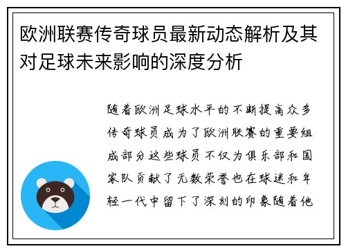 欧洲联赛传奇球员最新动态解析及其对足球未来影响的深度分析