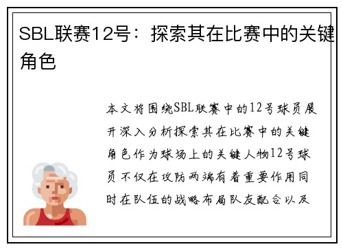 SBL联赛12号：探索其在比赛中的关键角色