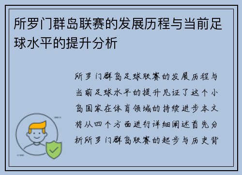 所罗门群岛联赛的发展历程与当前足球水平的提升分析