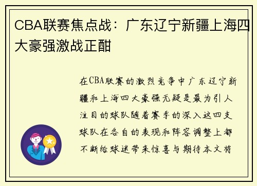 CBA联赛焦点战：广东辽宁新疆上海四大豪强激战正酣