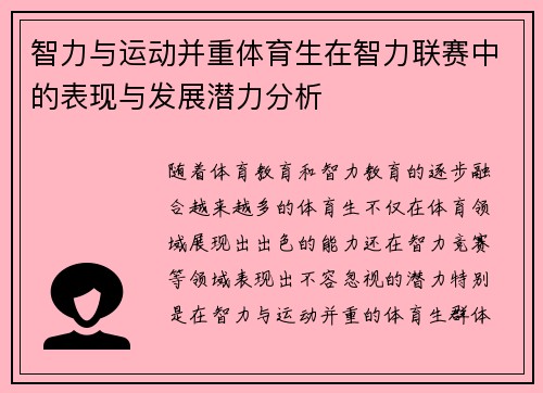 智力与运动并重体育生在智力联赛中的表现与发展潜力分析