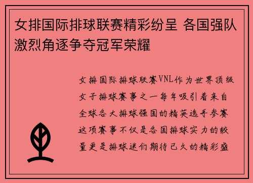 女排国际排球联赛精彩纷呈 各国强队激烈角逐争夺冠军荣耀