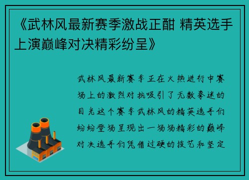 《武林风最新赛季激战正酣 精英选手上演巅峰对决精彩纷呈》