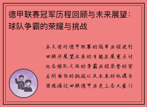 德甲联赛冠军历程回顾与未来展望：球队争霸的荣耀与挑战