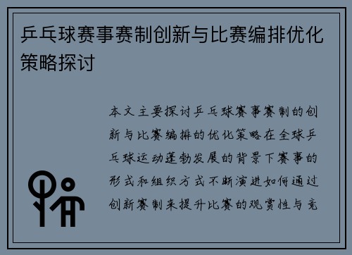 乒乓球赛事赛制创新与比赛编排优化策略探讨