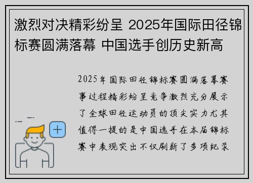 激烈对决精彩纷呈 2025年国际田径锦标赛圆满落幕 中国选手创历史新高