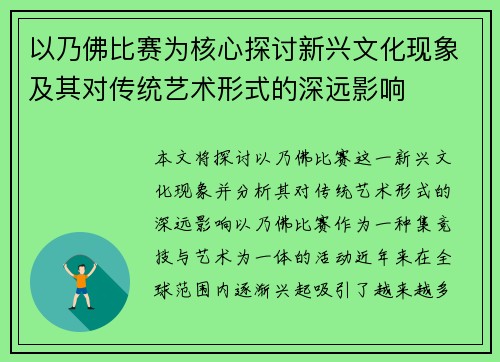 以乃佛比赛为核心探讨新兴文化现象及其对传统艺术形式的深远影响