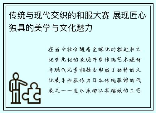 传统与现代交织的和服大赛 展现匠心独具的美学与文化魅力
