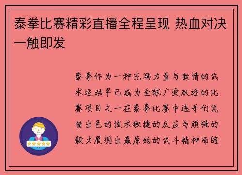 泰拳比赛精彩直播全程呈现 热血对决一触即发