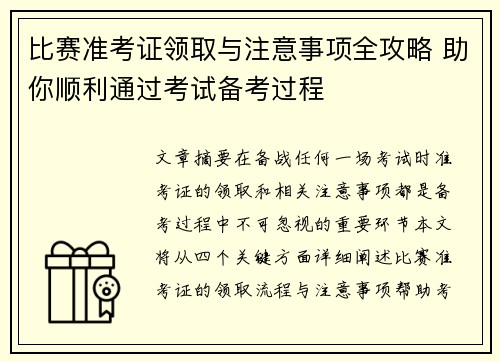 比赛准考证领取与注意事项全攻略 助你顺利通过考试备考过程